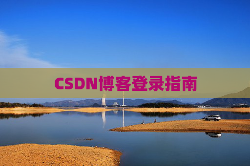 CSDN博客登录指南